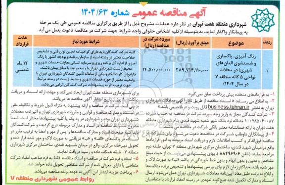 مناقصه رنگ آمیزی ، پاکسازی و شستشوی المان های شهری....
