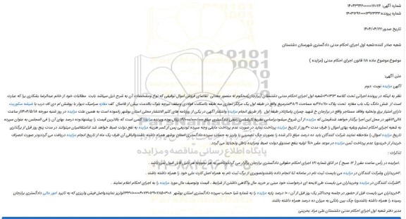 مزایده شش دانگ یک باب مغازه  تحت پلاک 470/110به مساحت 38/9مترمربع