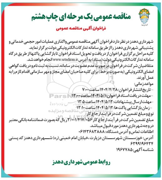 مناقصه واگذاری عملیات امور حجمی خدماتی و پشتیبانی چاپ هشتم 