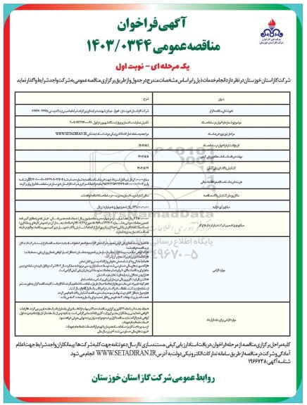 مناقصه عمومی تکمیل عملیات ساختمان و برق ایستگاه شهیون دز 