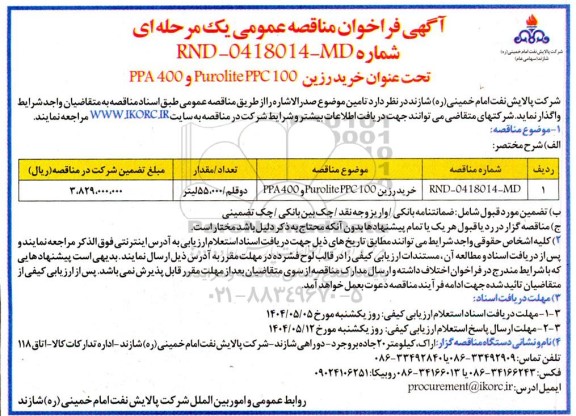 مناقصه خرید رزین PPA 400-PUROLITE PPC100