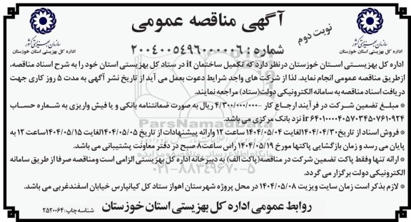 مناقصه تکمیل ساختمان it در ستاد کل بهزیستی استان - نوبت دوم