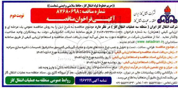 مناقصه طراحی، ساخت، تست و تحویل نصب چرخ دنده های محرک ... نوبت دوم