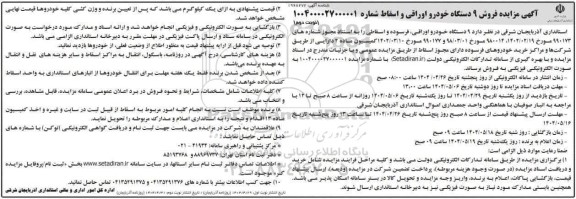 مزایده فروش  9 دستگاه خودرو اوراقی، فرسوده و اسقاطی - نوبت دوم 