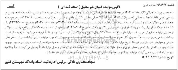 مزایده فروش مقدار شش دانگ یک قطعه زمین مزروعی دیمی تحت پلاک 495 فرعی از 166 اصلی