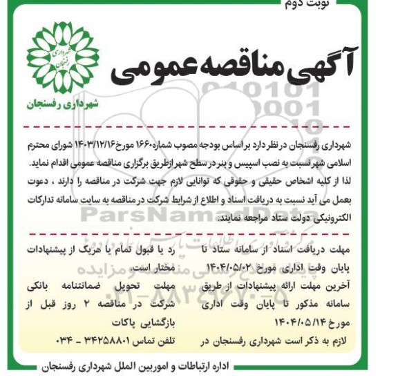 مناقصه نصب اسپیس و بنر در سطح شهر - نوبت دوم