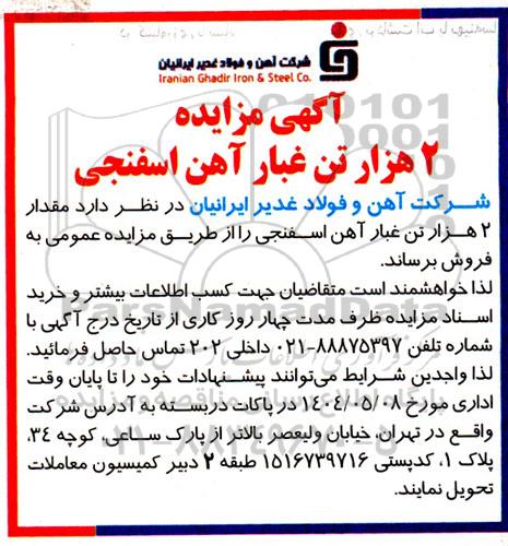 مزایده 2 هزار تن غبار آهن اسفنجی