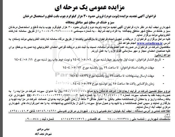 مزایده فروش حدود 30 هزار کیلوگرم چوب بابت قطع و استحصال درختان ... تجدید نوبت دوم