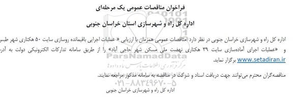 مناقصه عملیات اجرایی باقیمانده روسازی سایت 50 هکتاری ...
