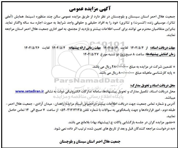 مزایده سالن چند منظوره سینما...
