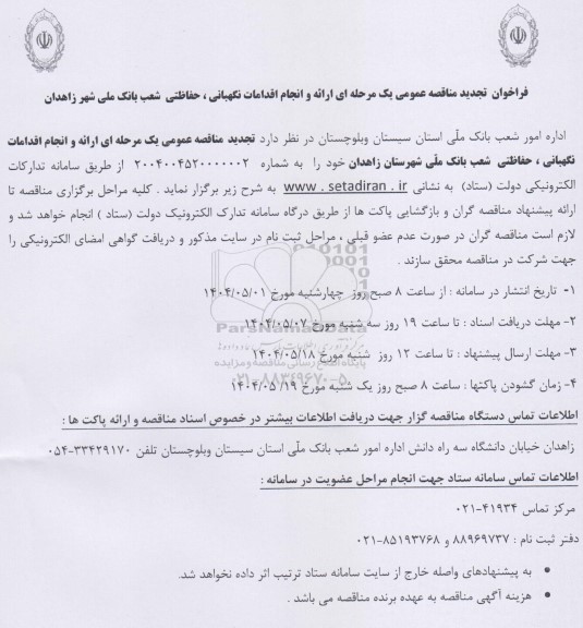 فراخوان تجدید مناقصه عمومی یک مرحله ای ارائه و انجام اقدامات نگهبانی..