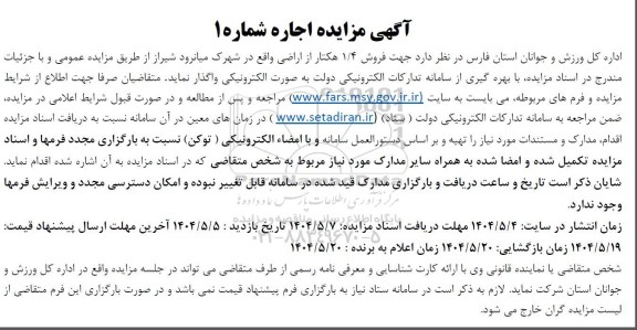مزایده جهت فروش 1.4 هکتار از اراضی واقع در شهرک میانرود