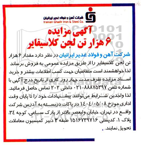 مزایده 6 هزار تن لجن کلاسیفایر 