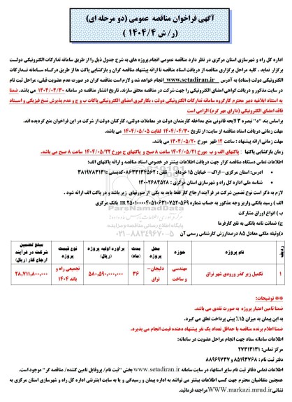 مناقصه تکمیل زیرگذر ورودی ...