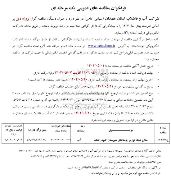 فراخوان مناقصه اصلاح شبکه توزیع ... 