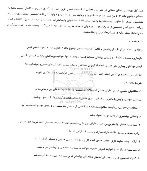 فراخوان بخشی از خدمات تصدی گری حوزه پیشگیری در زمینه کاهش آسیب معتادین متجاهر