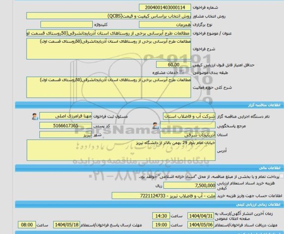 مناقصه، خرید خدمات مشاوره مطالعات طرح آبرسانی برخی از روستاهای استان آذربایجانشرقی(50روستای قسمت اول)
