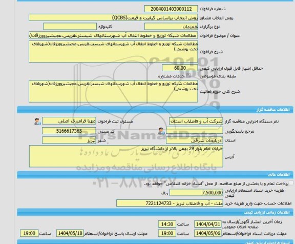 مناقصه، خرید خدمات مشاوره مطالعات شبکه توزیع و خطوط انتقال آب شهرستانهای شبستر،هریس،عجبشیروورزقان(شهرهای تحت پوشش)