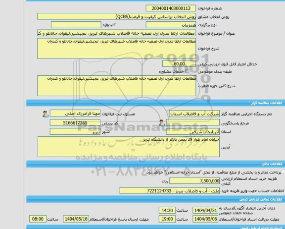 مناقصه، خرید خدمات مشاوره مطالعات ارتقا مدول اول تصفیه خانه فاضلاب شهرهای تبریز، عجبشیر،لیقوان،جانانلو و کندوان