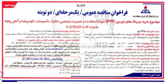 فراخوان مناقصه خرید بیرینگ های توربین em85 مورد استفاده در تعمیرات  اساسی