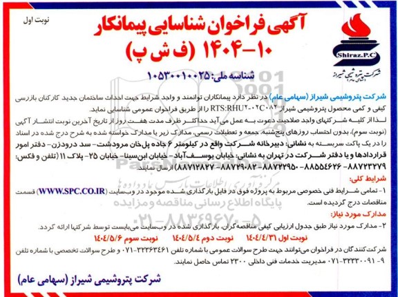 فراخوان شناسایی پیمانکار جهت احداث ساختمان جدید کارکنان بازرسی 