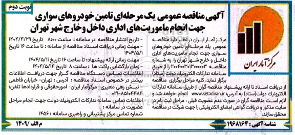 مناقصه تامین خودروهای سواری جهت انجام ماموریتهای اداری داخل و خارج - نوبت دوم