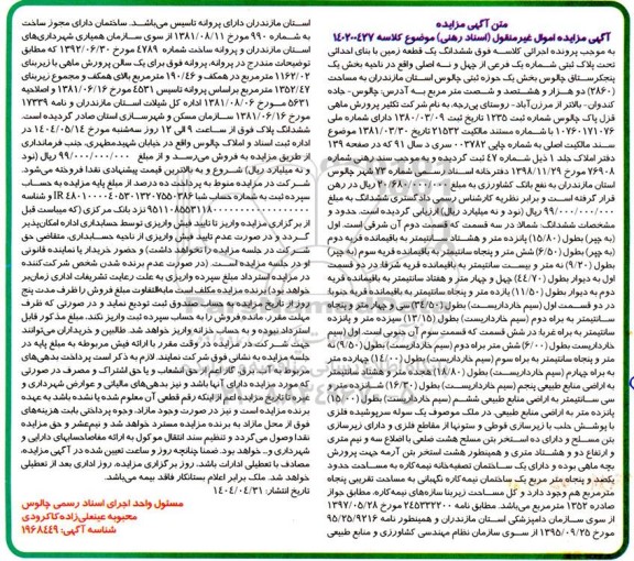 مزایده فروش یک قطعه زمین با بنای احداثی به پلاک ثبتی شماره یک فرعی از چهل و نه اصلی 