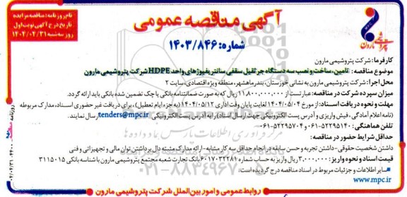 آگهی مناقصه عمومی  تامین ساخت و نصب سه دستگاه جرثقیل سقفی سانتریفیوژهای