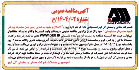 مناقصه پروژه اصلاح و بهبود روشنایی زمین چمن 