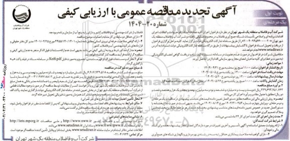 آگهی مناقصه عمومی اجرای کلیه عملیات امداد رفع حوادث و اتفاقات، اجرای اقدامات برنامه ای-تجدید 