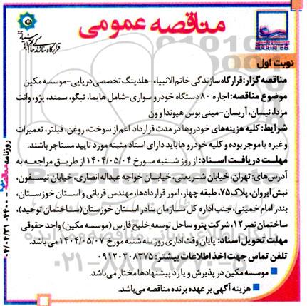 مناقصه عمومی  اجاره 80 دستگاه خودرو سواری