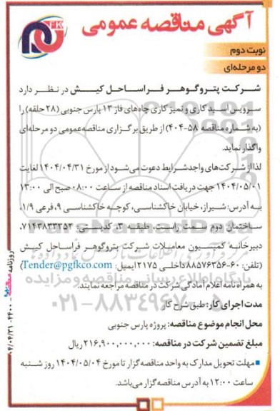 مناقصه سرویس اسیدکاری و تمیز کاری چاه های ... نوبت دوم 