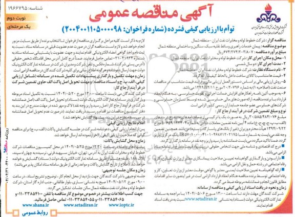 مناقصه پیمان خدمات راهبری وسائط نقلیه سبک، سنگین و ساختمانی منطقه شمال نوبت دوم 