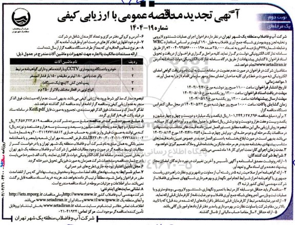 مناقصه اجرای عملیات شستشو و لایروبی و تخلیه لجن و ویدیومتری شبکه جمع آوری فاضلاب ... تجدید نوبت دوم 