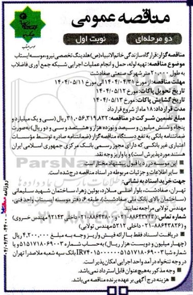 مناقصه تهیه لوله ، حمل و انجام عملیات اجرایی شبکه جمع اوری فاضلاب 