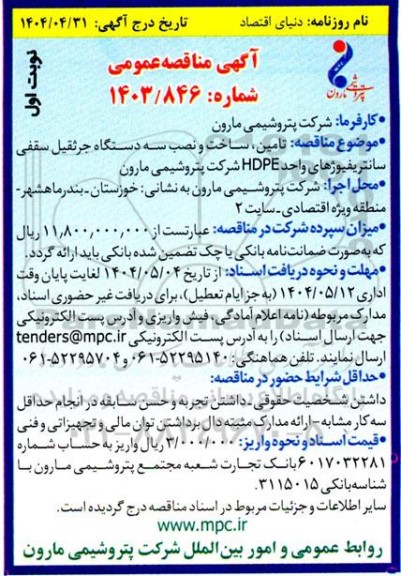  مناقصه تامین، ساخت و نصب سه دستگاه جرثقیل سقفی سانتریفیوژهای واحد HDPE