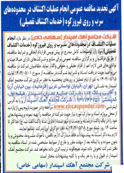 مناقصه عمومی انجام عملیات اکتشاف در محدوده های سرب و روی تجدید 
