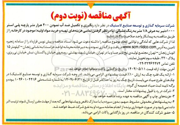 مناقصه رنگرزی و تکمیل ضد آب نمودن 400 هزار متر پارچه پلی استر 1000 دنیر...- نوبت دوم 