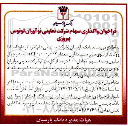 فراخوان واگذاری سهام 
