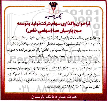 فراخوان واگذاری سهام 