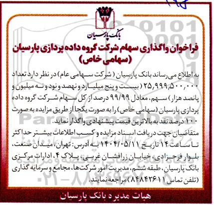 فراخوان واگذاری سهام 