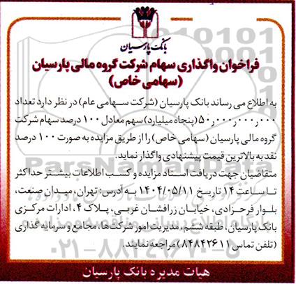 فراخوان واگذاری سهام 