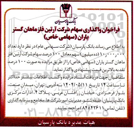 فراخوان واگذاری سهام 