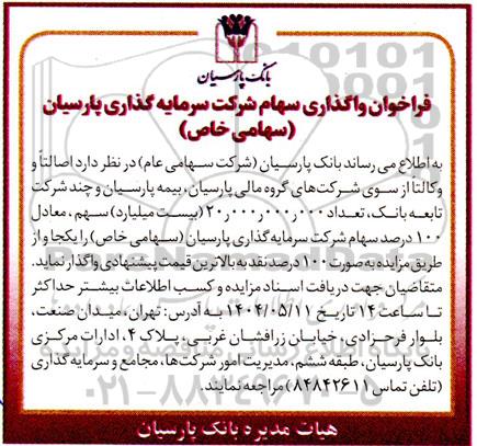 فراخوان واگذاری سهام 