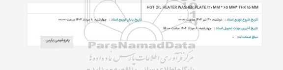 استعلام HOT OIL HEATER WASHER PLATE 120 MM* 65 MM* THK 15 MM