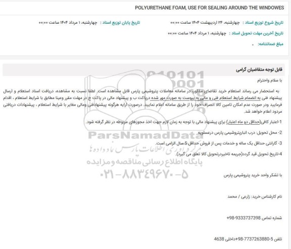 استعلام POLYURETHANE FOAM, USE FOR SEALING AROUND THE WINDOWES