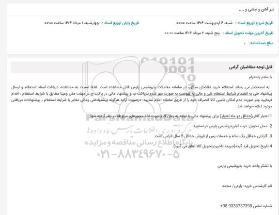 استعلام تیر آهن و نبشی و ...