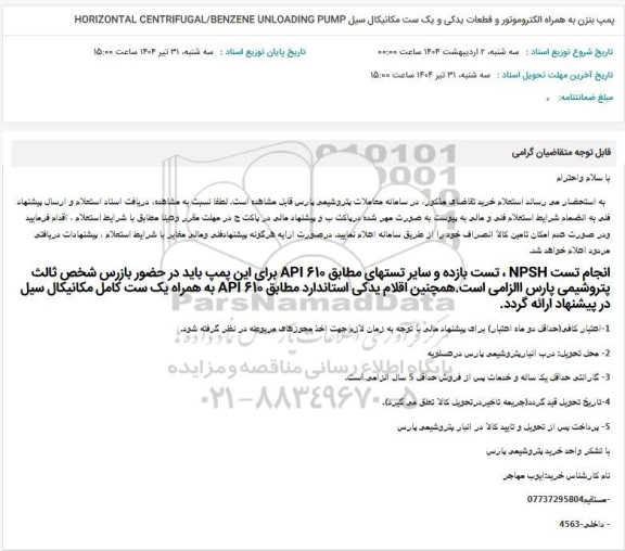 استعلام پمپ بنزن به همراه الکتروموتور و قطعات یدکی و یک ست مکانیکال سیل...