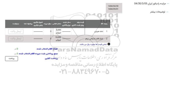 مزایده تخته هیزمی ...