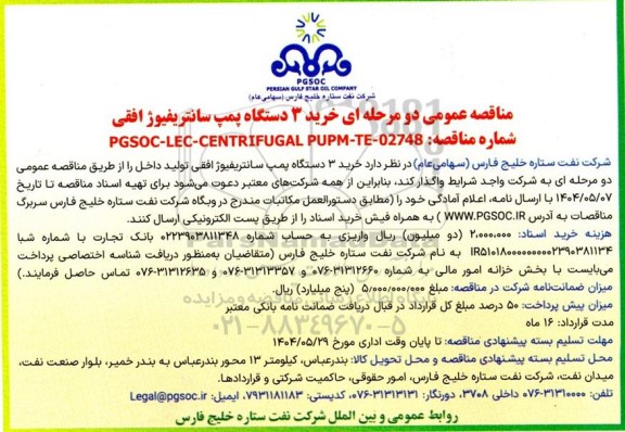 مناقصه  خرید 3 دستگاه پمپ سانتریفیوژ افقی